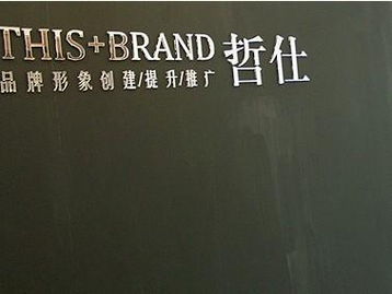 廣州哲仕企業形象設計 專業策劃，塑造卓越品牌